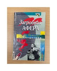 Загробная афера