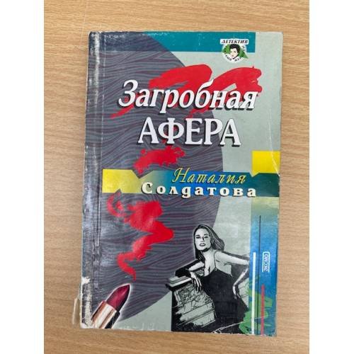 Загробная афера