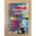 Загробная афера