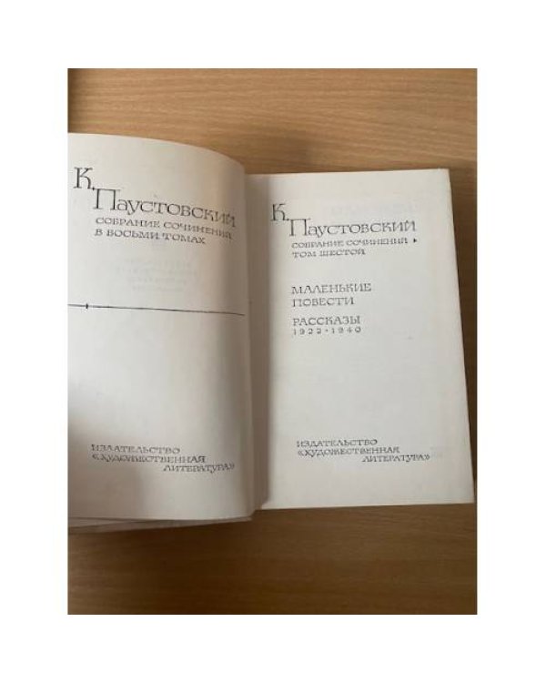 К. Паустовский. Собрание сочинений в восьми томах. Том 6