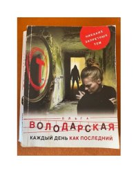 Каждый день как последний