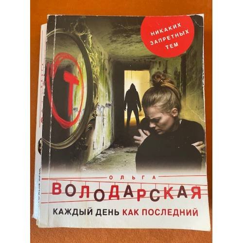 Каждый день как последний