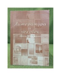 Литература и человек: (писатели, читатели, филологии). Сборник, посвященный 55-летию профессора М. В. Строганова