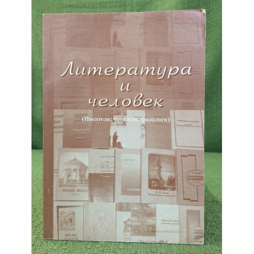 Литература и человек: (писатели, читатели, филологии). Сборник, посвященный 55-летию профессора М. В. Строганова