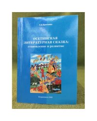 Осетинская литературная сказка : Становление и развитие