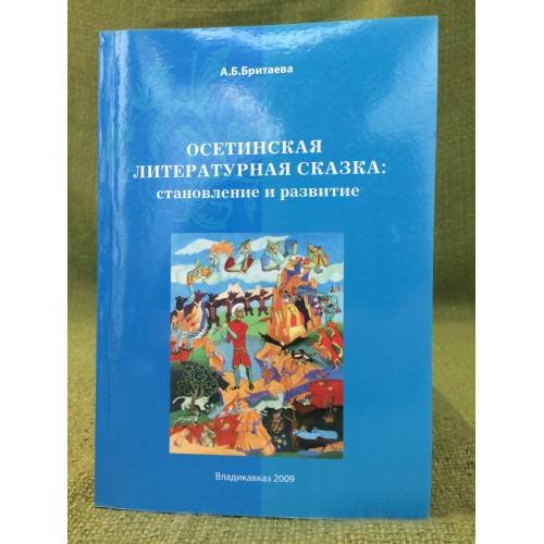 Осетинская литературная сказка : Становление и развитие