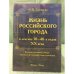 Жизнь Российского города в лексике 30-40-х годов XX века: Краткий толковый словарь ушедших и уходящих слов и значений. 2-е изд.