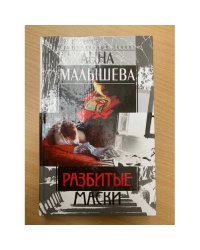 Разбитые маски