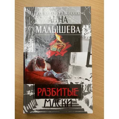 Разбитые маски
