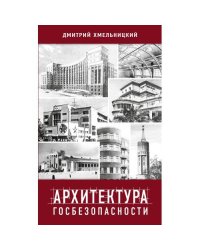 АРХИТЕКТУРА ГОСБЕЗОПАСНОСТИ. Постройки советских и российских органов госбезопасности