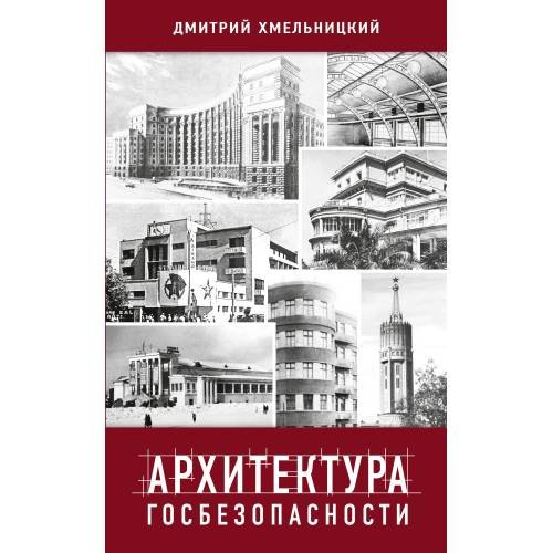 АРХИТЕКТУРА ГОСБЕЗОПАСНОСТИ. Постройки советских и российских органов госбезопасности