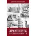 АРХИТЕКТУРА ГОСБЕЗОПАСНОСТИ. Постройки советских и российских органов госбезопасности