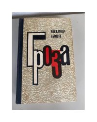 Гроза 
