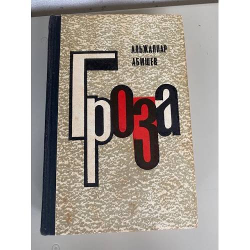 Гроза 