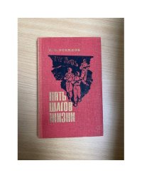 Пять шагов жизни