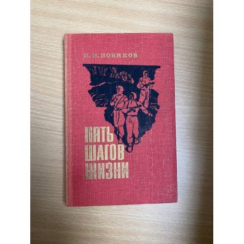 Пять шагов жизни
