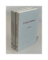 Устами Буниных. 3 тома (комплект из 3 книг)
