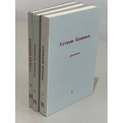 Обложка книги «Устами Буниных. 3 тома (комплект из 3 книг)» — Грин М., под редакцией