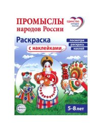 Промыслы народов России раскраска с наклейками. Посмотри, наклей, раскрась (для детей 5-8 лет)