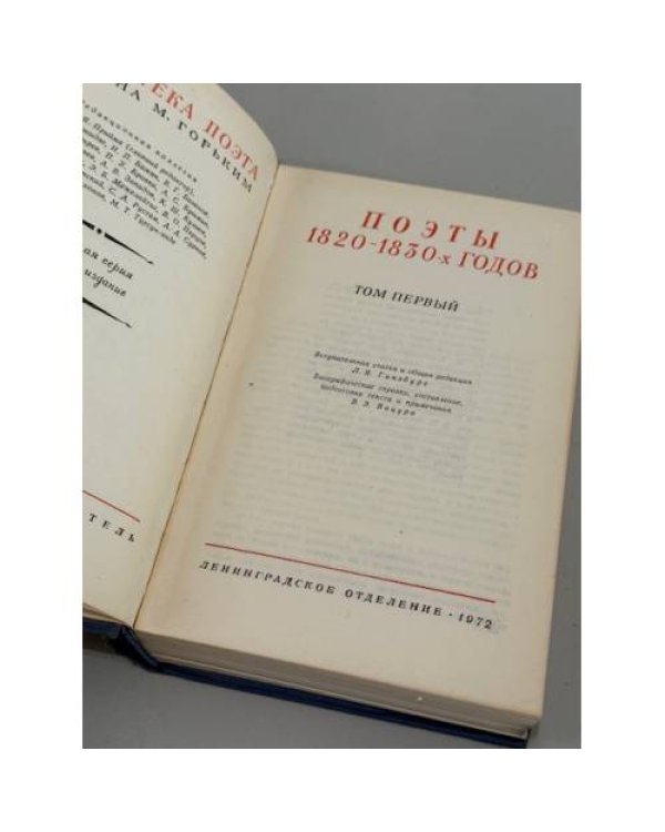 Поэты 1820‑1830‑х годов. Том 1.