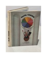 Быль-сказка о карандашах и красках