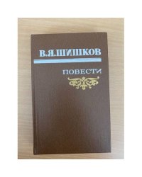 В. Я. Шишков. Повести