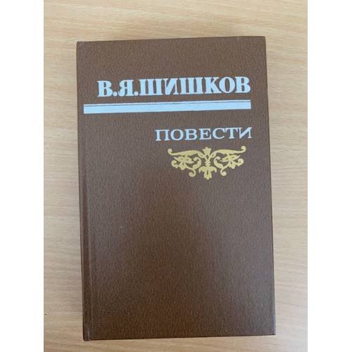 . Повести