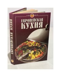 Европейская кухня