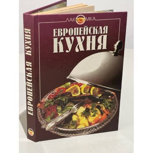 Обложка книги «Европейская кухня» — Нет автора