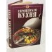 Обложка книги «Европейская кухня» — Нет автора