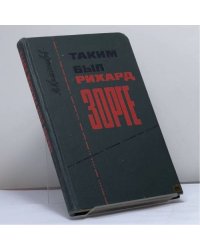 Таким был Рихард Зорге