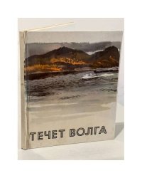 Течет Волга