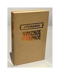 Красное и черное