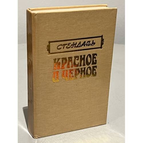 Обложка книги «Красное и черное» — Стендаль