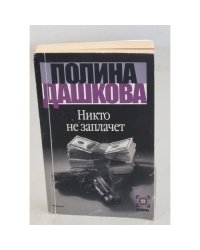 Никто не заплачет