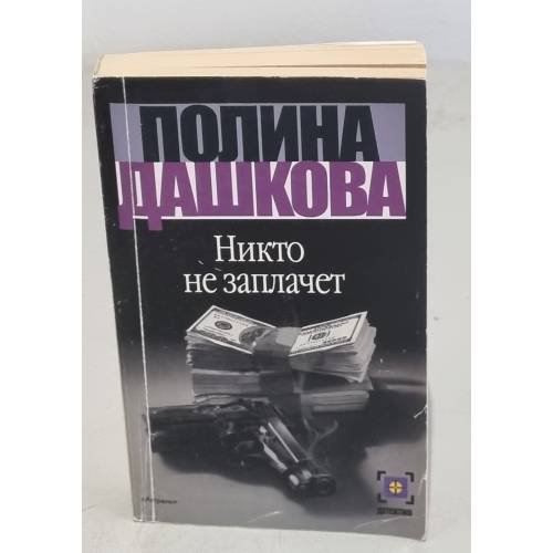 Никто не заплачет