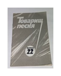 Товарищ песня. Выпуск 22