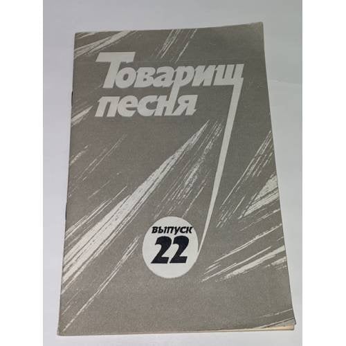 Товарищ песня. Выпуск 22