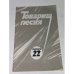 Товарищ песня. Выпуск 22