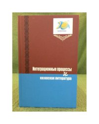 Интеграционные процессы и казахская литература
