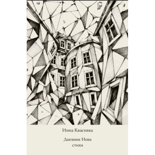 Обложка книги «Дневник Иова.  Стихи» — Квасивка Инна, ISBN 9781105436864