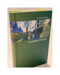 Ранняя проза