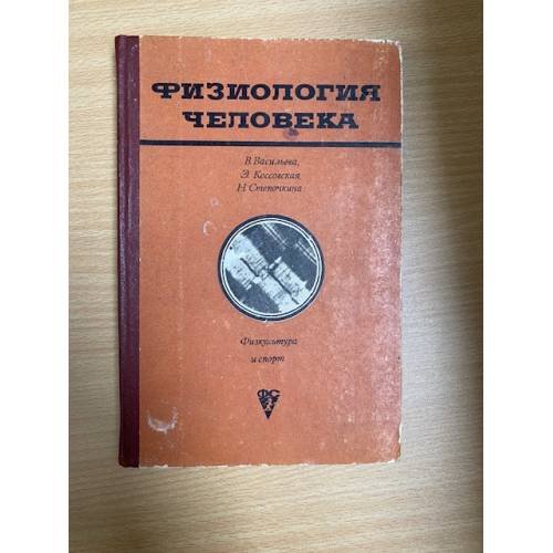 Физиология человека