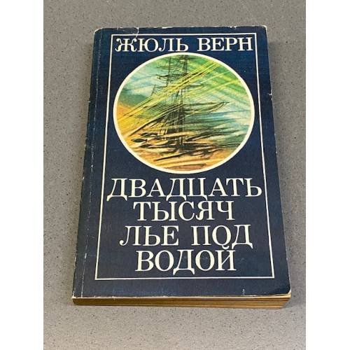 Двадцать тысяч лье под водой 