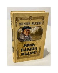 Миль пардон, мадам!