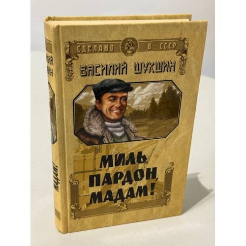 Обложка книги «Миль пардон, мадам!» — Василий Шукшин