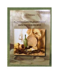 Модернизация традиционного быта Осетин в XIX веке