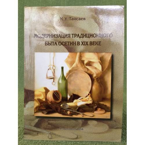 Модернизация традиционного быта Осетин в XIX веке