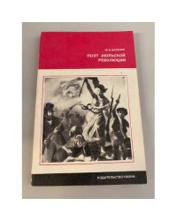 Поэт июльской революции 