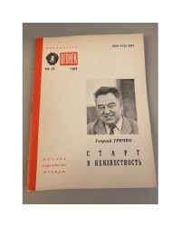 Старт в неизвестность. Библиотека «Огонек» №29 1989